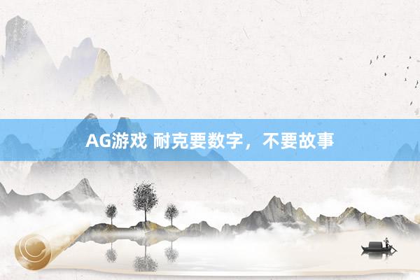 AG游戏 耐克要数字，不要故事