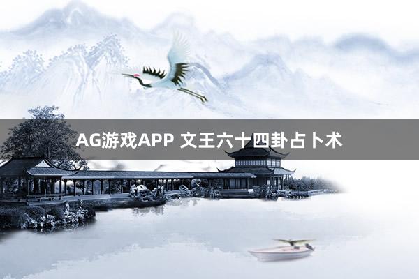 AG游戏APP 文王六十四卦占卜术