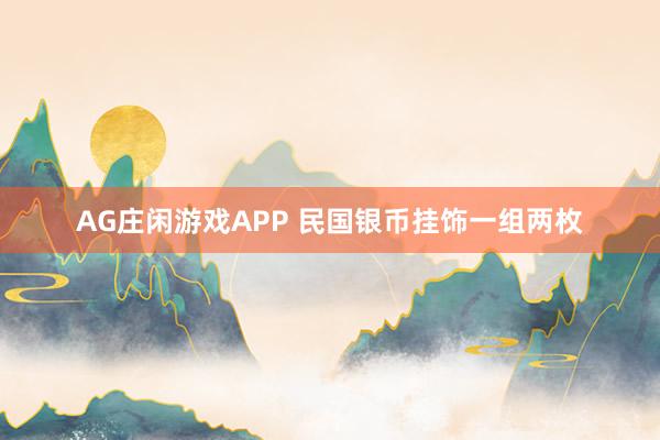 AG庄闲游戏APP 民国银币挂饰一组两枚