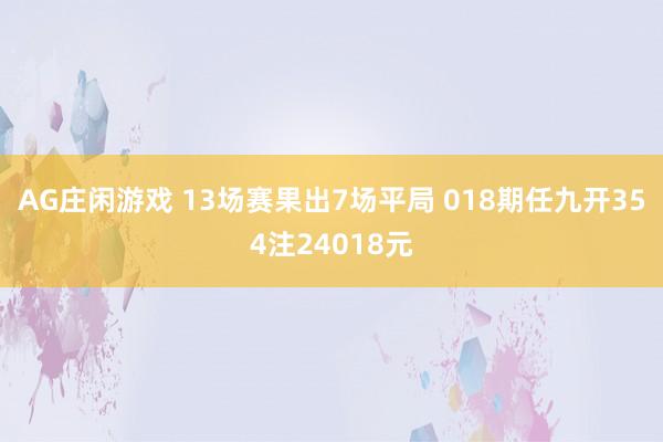 AG庄闲游戏 13场赛果出7场平局 018期任九开354注24018元