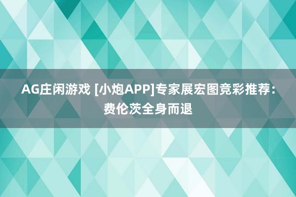 AG庄闲游戏 [小炮APP]专家展宏图竞彩推荐：费伦茨全身而退