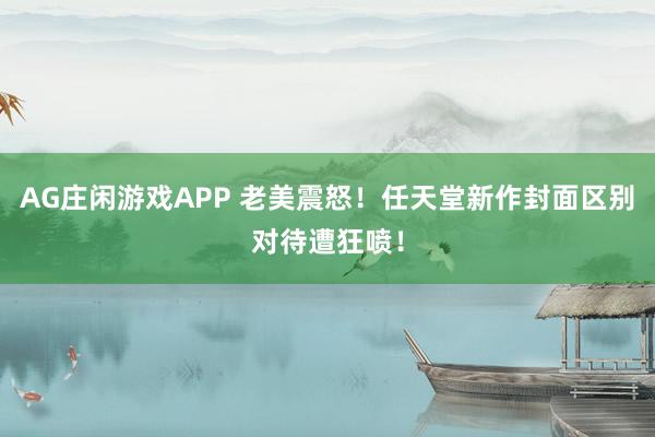 AG庄闲游戏APP 老美震怒!任天堂新作封面区别对待遭狂喷!