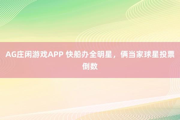 AG庄闲游戏APP 快船办全明星,俩当家球星投票倒数