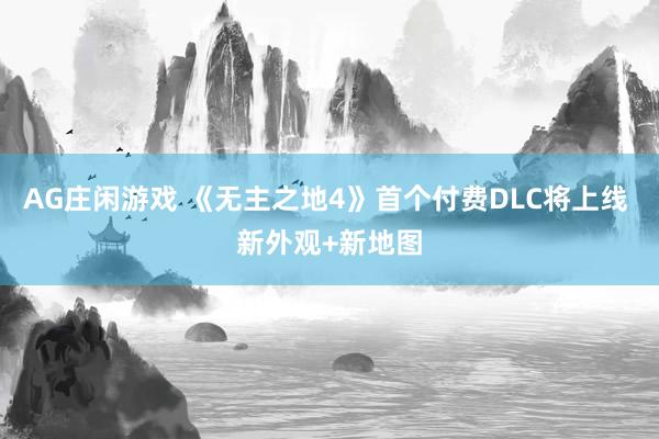 AG庄闲游戏 《无主之地4》首个付费DLC将上线 新外观+新地图