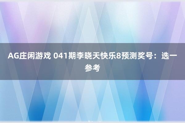 AG庄闲游戏 041期李晓天快乐8预测奖号：选一参考