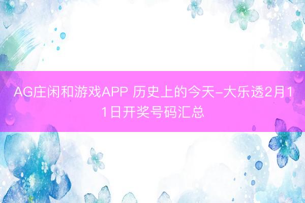 AG庄闲和游戏APP 历史上的今天-大乐透2月11日开奖号码汇总