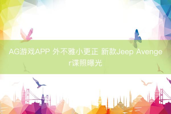 AG游戏APP 外不雅小更正 新款Jeep Avenger谍照曝光