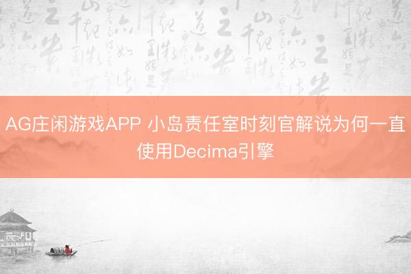 AG庄闲游戏APP 小岛责任室时刻官解说为何一直使用Decima引擎